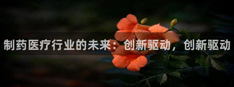 门徒娱乐个67五壹叁八：制药医疗行业的未
